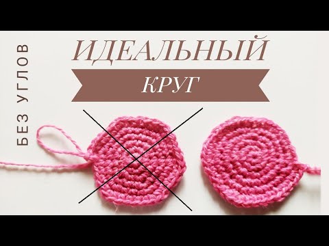Видео: Урок 13. ИДЕАЛЬНЫЙ КРУГ КРЮЧКОМ СТОЛБИКАМИ БЕЗ НАКИДА  ДЛЯ НАЧИНАЮЩИХ / РОВНЫЙ КРУГ БЕЗ УГЛОВ