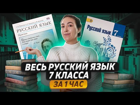 Видео: Русский язык 7 класс | Все темы | Средняя школа| Умскул