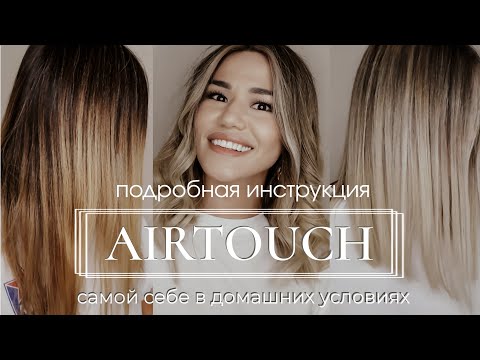 Видео: Airtouch самой себе в домашних условиях. Коррекция окрашивания аиртач. Тонирование волос. Пошагово.