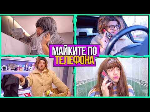Видео: ВИДОВЕ МАЙКИ ПО ТЕЛЕФОНА