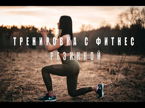 Видео: ТРЕНИРОВКА С РЕЗИНКАМИ (7 упражнений на всё тело🔥) - ТРЕНИРУЙСЯ ВЕЗДЕ И ВСЕГДА!