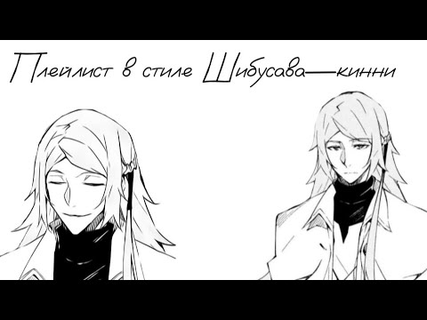 Видео: Плейлист в стиле Шибусава Тацихико—кинни.