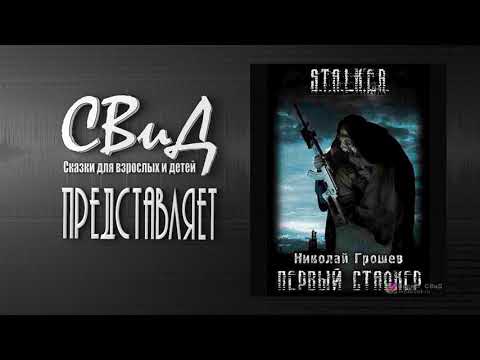 Видео: [Часть 1/2] Первый Сталкер (Николай Грошев) S.T.A.L.K.E.R