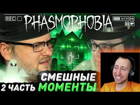 Видео: СМЕШНЫЕ МОМЕНТЫ С КУПЛИНОВЫМ ► Phasmophobia #2 🍊 РЕАКЦИЯ на Куплинова