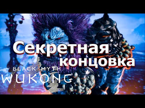 Видео: Black Myth: Wukong /  секретная концовка