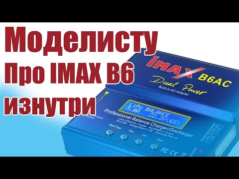 Видео: Моделист-конструктор. IMAX B6. Взгляд изнутри |  ALNADO