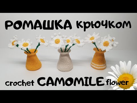 Видео: Ромашка крючком Ваза крючком camomile crochet #миниамигуруми   #miniamigurumi