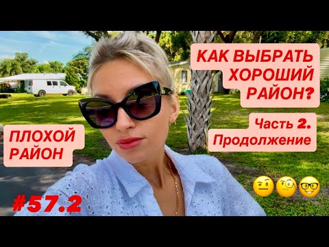 Видео: 🏡#57.2 Плохой район, Флорида США, ч.2. Как выбрать хороший район для жизни? На что обращать внимание