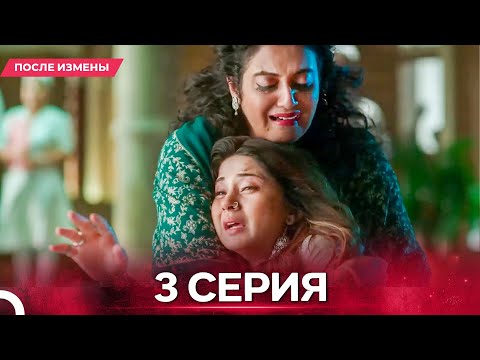 Видео: После Измены  серия 3 - Русский дубляж