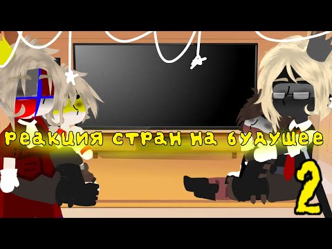 Видео: реакция стран на будущее [2/2] ? Countryhumans тик ток тт