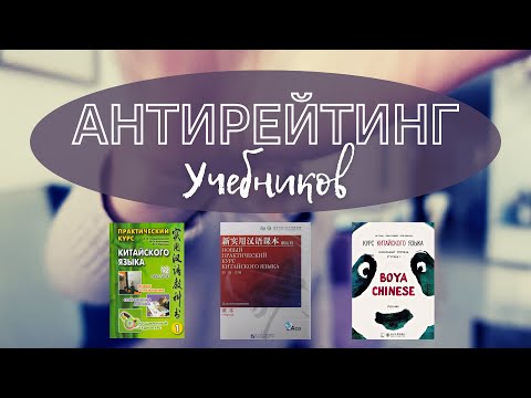 Видео: АНТИРЕЙТИНГ УЧЕБНИКОВ // Кондрашевский - что с ним не так? / НПККЯ / Boya Chinese
