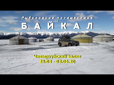 Видео: Байкал 2020 Чивыркуйский залив (Рыболовное путешествие)