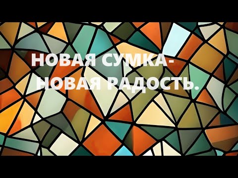 Видео: Сумка в технике "витражи". (август 2024г)