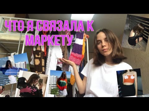 Видео: ЧТО Я СВЯЗАЛА К МАРКЕТУ