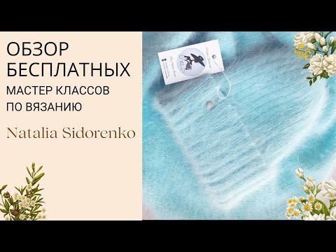 Видео: 🌿Обзор Бесплатных! Мастер Классов по Вязанию на моём Канале. Knitting master classes on my channel.