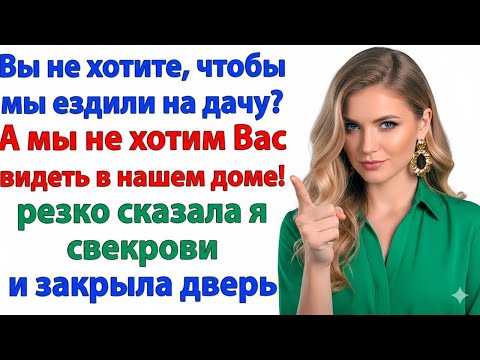 Видео: СВЕКРОВЬ ВЫГНАЛА ВНУЧКУ С ДАЧИ… А Я НАВСЕГДА ЗАКРЫЛА ЕЙ ДВЕРЬ В НАШ ДОМ!