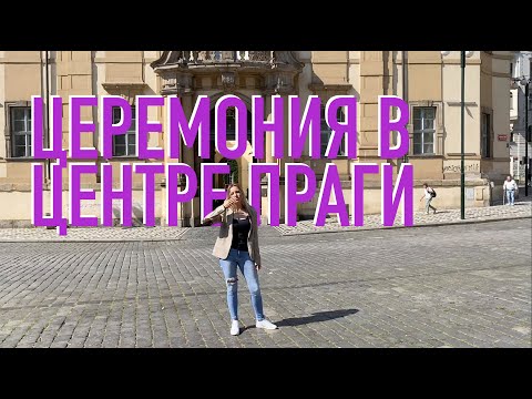 Видео: СВАДЬБА В КЛЕМЕНТИНУМ - ОБЗОР