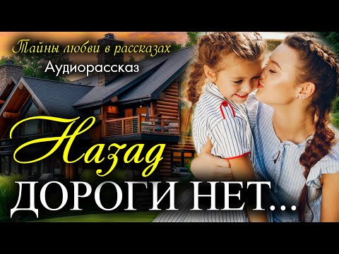 Видео: Назад дороги нет. Рассказ, который вы запомните. Истории любви