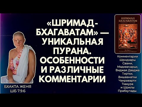 Видео: «Шримад-Бхагаватам» — уникальная пурана. Особенности и различные комментарии. Бхакта Женя. ШБ 7.9.6
