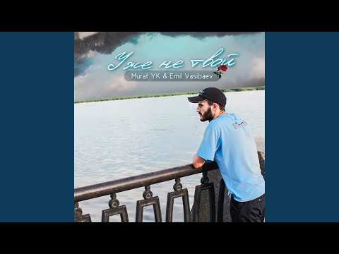 Видео: Уже не твой