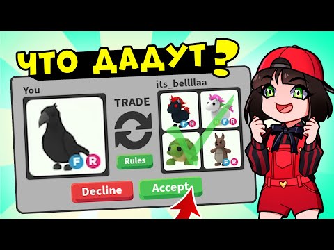 Видео: ЧТО ДАДУТ за ВОРОНА в Роблокс Адопт Ми? ТОП Трейды в Roblox Adopt Me
