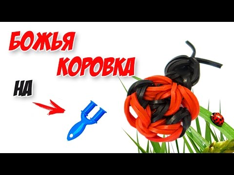 Видео: БОЖЬЯ КОРОВКА из резинок на рогатке. Фигурки на рогатке