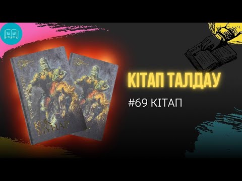 Видео: Мұхтар Мағауин - “Көк мұнар”