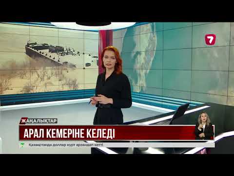 Видео: Аралға су толып, тіршілік жанданып келеді