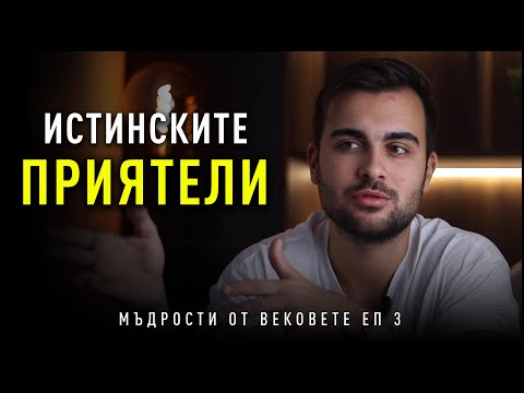 Видео: Само Истинските Приятели правят Това! - Мъдростите от Вековете: ЕП 3