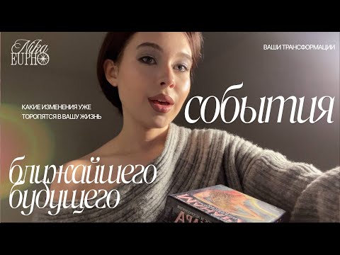 Видео: СОБЫТИЯ БЛИЖАЙШЕГО БУДУЩЕГО 