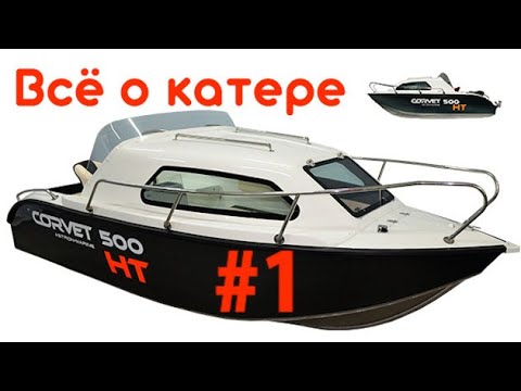 Видео: Всё о катере Corvet 500 HT | Часть 1 | Большой обзор