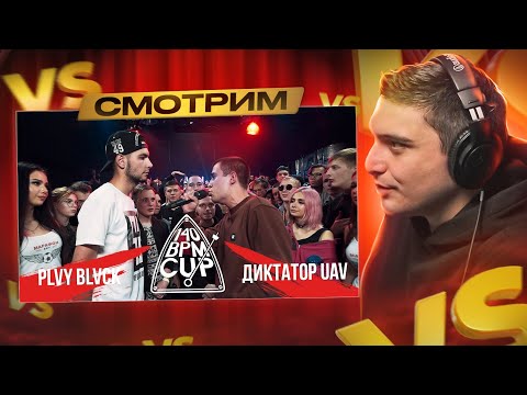 Видео: 140 BPM CUP: PLVY BLVCK X ДИКТАТОР UAV, ШУММ X KNOWNAIM, МАК СКИРИ, GOKILLA I РЕТРОСПЕКТИВА (pt.4)