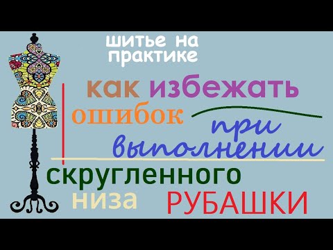 Видео: Скругленный низ  рубашки. Как избежать ошибок выполнения. #рубашка   #ремонтодежды