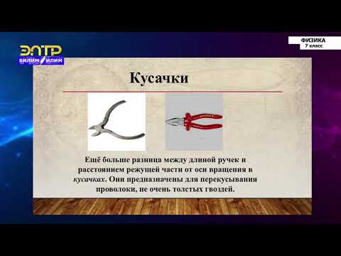Видео: 7 класс | Физика  | Простые механизмы. Рычаг. Условие равновесия рычага