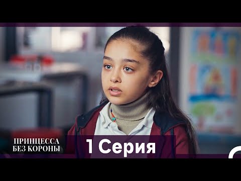 Видео: Принцесса Без Короны 1. Серия (Русский Дубляж)