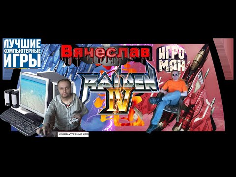 Видео: Игра на PC  Raiden 4  OverKill Райден 4 Оверкилл Вячеслав