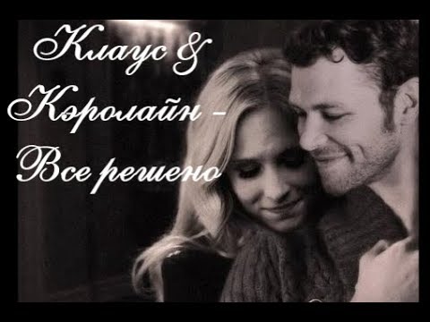 Видео: ►Клаус & Кэролайн || Все решено
