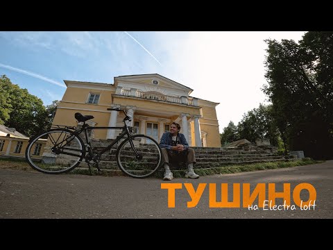 Видео: Велопрогулка на Electra loft: Тушино