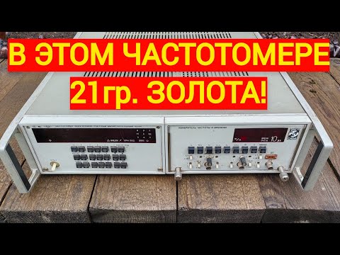 Видео: Частотомер ч3-64. В нём много золота и палладия с платиной!