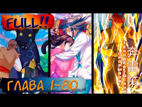 Видео: #FULL 1-80 маньхуа "Я непобедим" озвучиваем НА СТРИМЕ