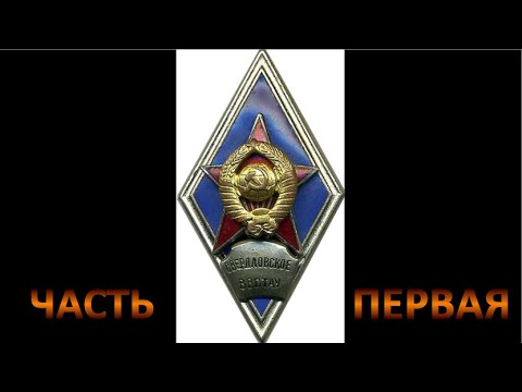 Видео: СВВПТАУ выпуск 86  4 я танковая рота  СЕРДЦЕ  ДЕВУШКЕ, ЧЕСТЬ  НИКОМУ  Фильм 1 й