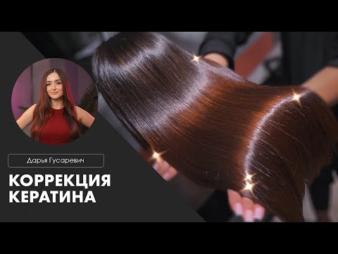 Видео: Коррекция кератина | Как выпрямить отросший кератин? || Дарья Гусаревич