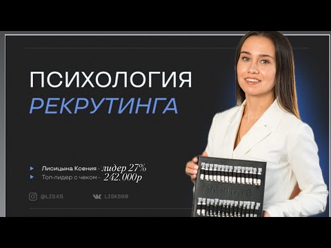 Видео: Психология рекрутинга. Ксения Лисицына What's app 89108510908 , @lis.ks  Veritate