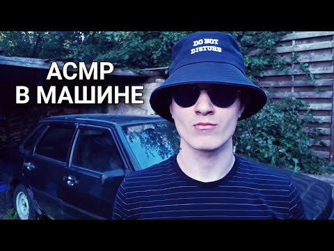 Видео: АСМР В МАШИНЕ
