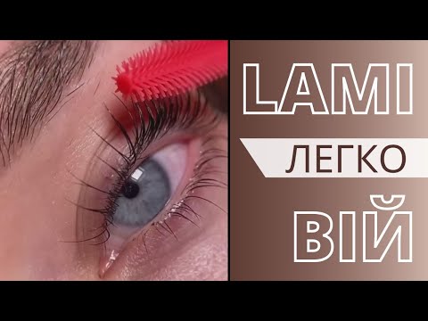 Видео: ТЕОРІЯ. Основи Ламінування Вій препаратами від OKIS BROW. Поради для майстрів.