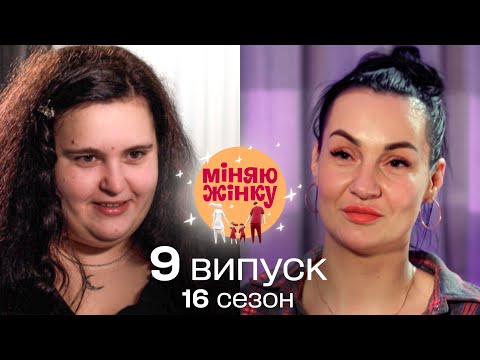 Видео: Конфлікт, який вийшов з-під контролю: що сталося між учасницями | НОВИЙ СЕЗОН Міняю жінку 2024