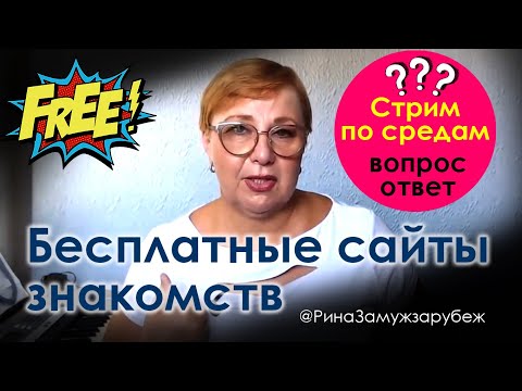 Видео: Бесплатные сайты знакомств с иностранцами. На них сидят одни лузеры? // ЗАМУЖ ЗА РУБЕЖ