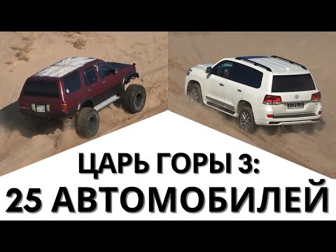 Видео: ЦАРЬ ГОРЫ 3: Тойота, Ниссан, Митсубиси, Рендж Ровер, Лексус, Нива, Saktagan, Инфинити, Фольксваген