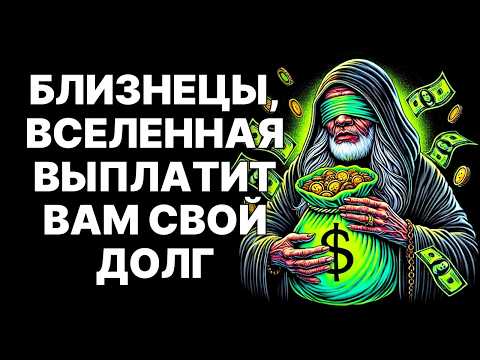 Видео: 🔴ОКТЯБРЬ 2025: Юпитер и Плутон Готовят Переворот.♊ БЛИЗНЕЦЫ♊ Ваша Жизнь ИЗМЕНИТСЯ НАВСЕГДА😱❗