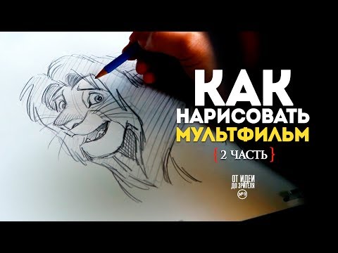 Видео: КАК НАРИСОВАТЬ МУЛЬТФИЛЬМ (2 часть) // От Идеи До Зрителя №11